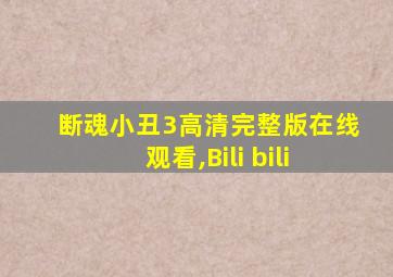 断魂小丑3高清完整版在线观看,Bili bili